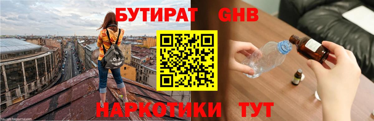 БУТИРАТ жидкий экстази Советск