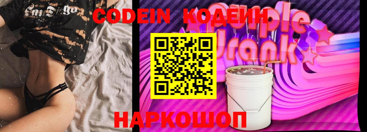 Кодеин Purple Drank  Кодеин Purple Drank  Советск  Вход с VPN 